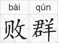 败群的拼音