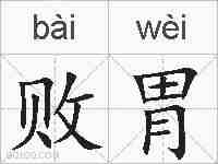 败胃的拼音