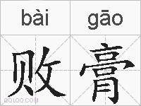 败膏的拼音
