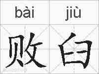 败臼的拼音