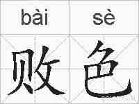 败色的拼音