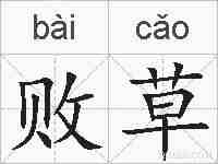 败草的拼音