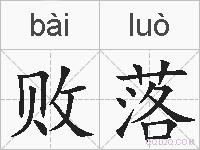 败落的拼音