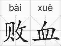 败血的拼音