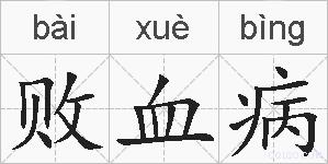 败血病的拼音
