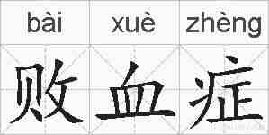 败血症的拼音