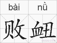 败衄的拼音