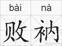 败衲的拼音