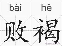 败褐的拼音
