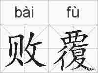 败覆的拼音