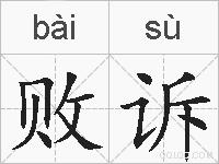 败诉的拼音