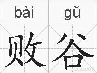 败谷的拼音