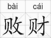 败财的拼音