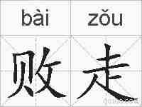 败走的拼音