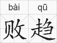 败趋的拼音
