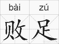 败足的拼音
