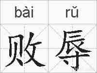 败辱的拼音