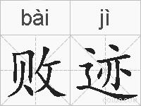败迹的拼音
