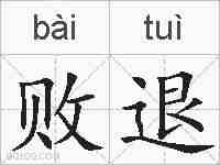 败退的拼音
