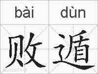 败遁的拼音