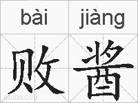 败酱的拼音