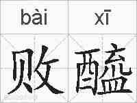 败醯的拼音