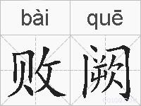 败阙的拼音