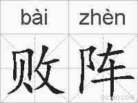 败阵的拼音
