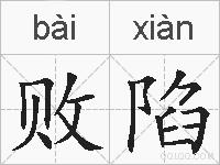 败陷的拼音