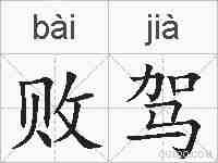 败驾的拼音