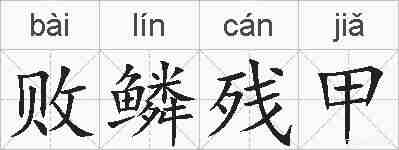 败鳞残甲的拼音