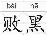 败黑的拼音