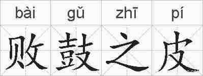 败鼓之皮的拼音