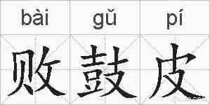 败鼓皮的拼音