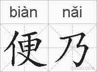 便乃的拼音