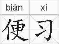 便习的拼音