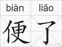 便了的拼音