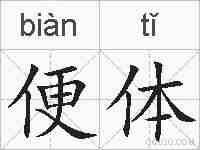 便体的拼音