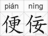 便佞的拼音