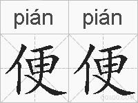 便便的拼音