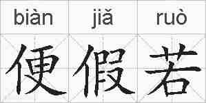 便假若的拼音