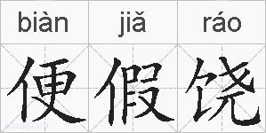 便假饶的拼音
