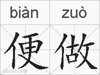 便做的拼音