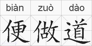 便做道的拼音