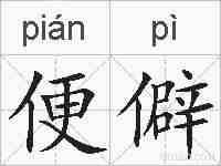 便僻的拼音
