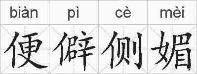 便僻侧媚的拼音