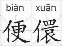 便儇的拼音