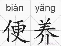 便养的拼音