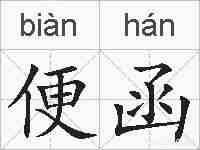 便函的拼音