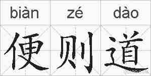 便则道的拼音